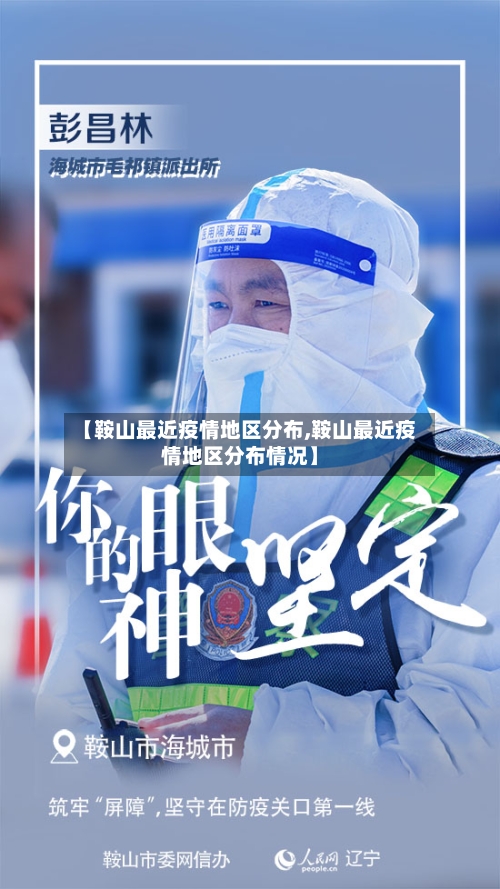 【鞍山最近疫情地区分布,鞍山最近疫情地区分布情况】