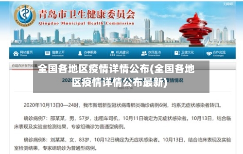 全国各地区疫情详情公布(全国各地区疫情详情公布最新)-第2张图片