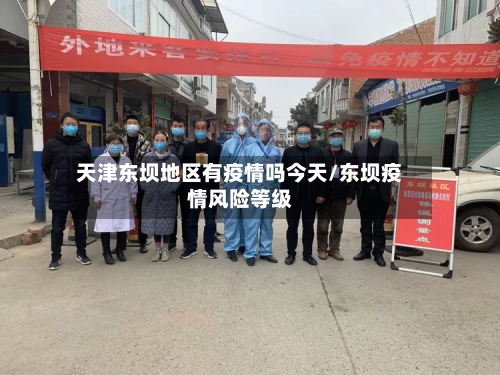 天津东坝地区有疫情吗今天/东坝疫情风险等级-第3张图片
