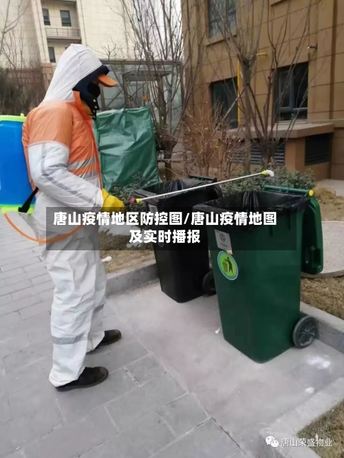 唐山疫情地区防控图/唐山疫情地图及实时播报