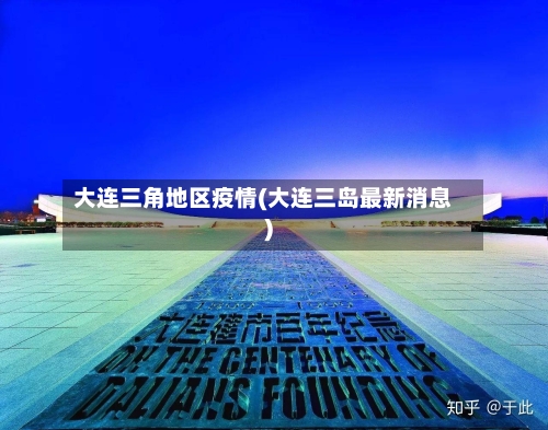 大连三角地区疫情(大连三岛最新消息)