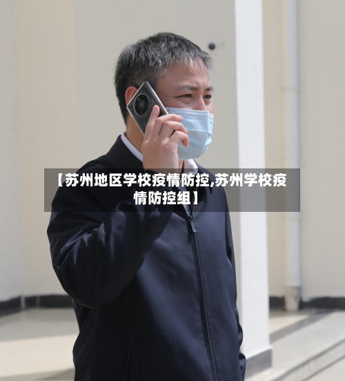 【苏州地区学校疫情防控,苏州学校疫情防控组】