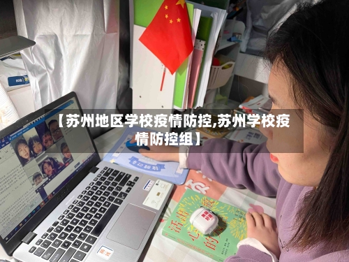 【苏州地区学校疫情防控,苏州学校疫情防控组】-第2张图片