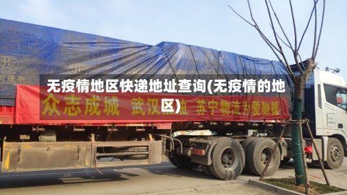 无疫情地区快递地址查询(无疫情的地区)-第2张图片