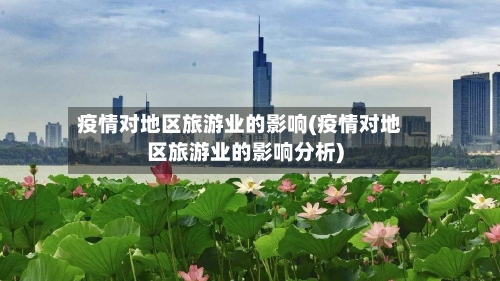 疫情对地区旅游业的影响(疫情对地区旅游业的影响分析)-第2张图片