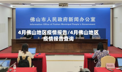 4月佛山地区疫情报告/4月佛山地区疫情报告查询