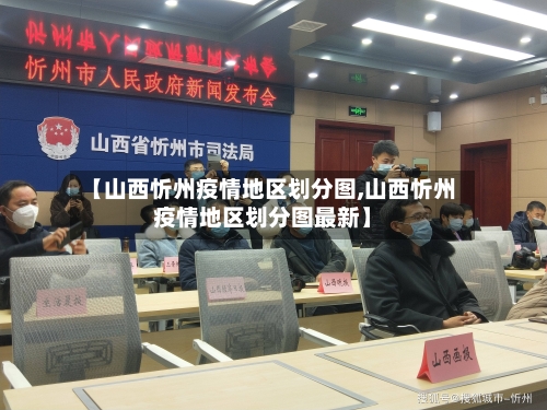【山西忻州疫情地区划分图,山西忻州疫情地区划分图最新】-第3张图片