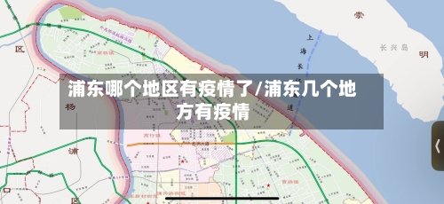 浦东哪个地区有疫情了/浦东几个地方有疫情