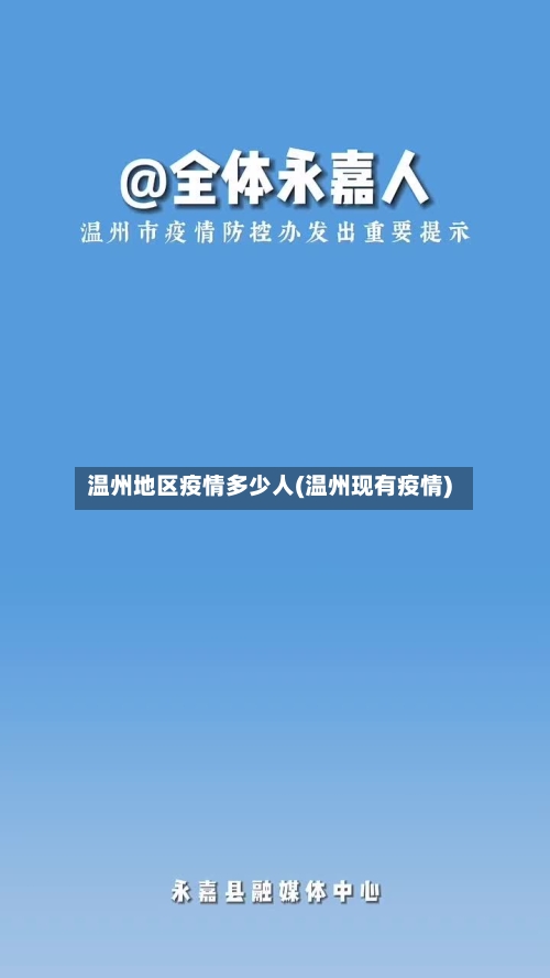 温州地区疫情多少人(温州现有疫情)