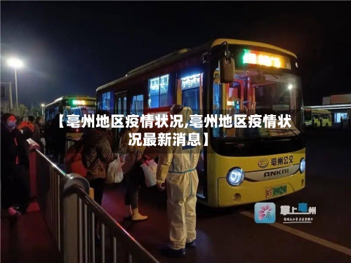 【亳州地区疫情状况,亳州地区疫情状况最新消息】-第3张图片