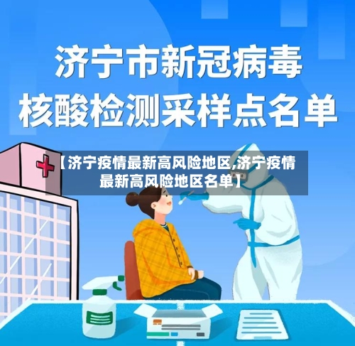 【济宁疫情最新高风险地区,济宁疫情最新高风险地区名单】