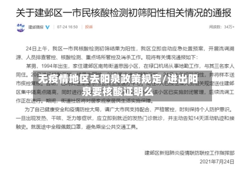 无疫情地区去阳泉政策规定/进出阳泉要核酸证明么