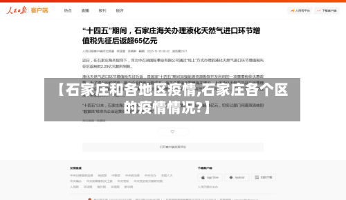 【石家庄和各地区疫情,石家庄各个区的疫情情况?】-第2张图片