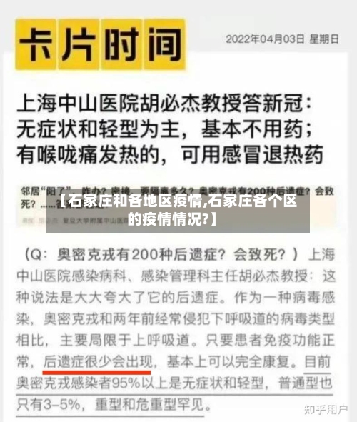 【石家庄和各地区疫情,石家庄各个区的疫情情况?】-第3张图片