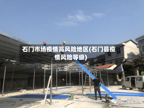 石门市场疫情高风险地区(石门县疫情风险等级)