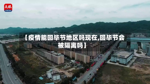 【疫情能回毕节地区吗现在,回毕节会被隔离吗】-第2张图片