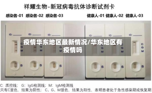 疫情华东地区最新情况/华东地区有疫情吗-第2张图片