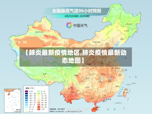 【肺炎最新疫情地区,肺炎疫情最新动态地图】-第2张图片