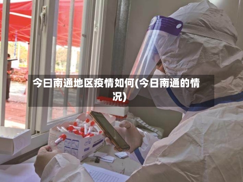 今曰南通地区疫情如何(今日南通的情况)-第2张图片