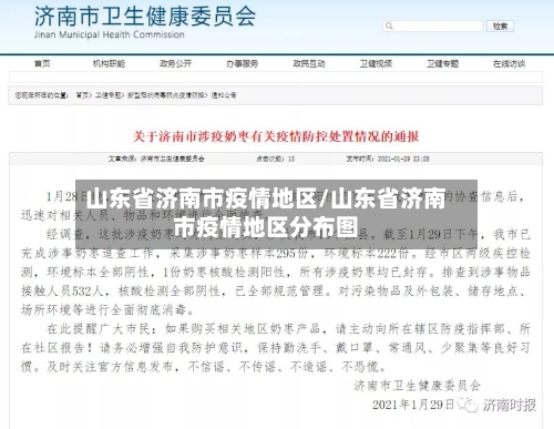 山东省济南市疫情地区/山东省济南市疫情地区分布图-第2张图片