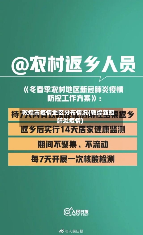 敦煌市疫情地区分布情况(敦煌新冠肺炎疫情)