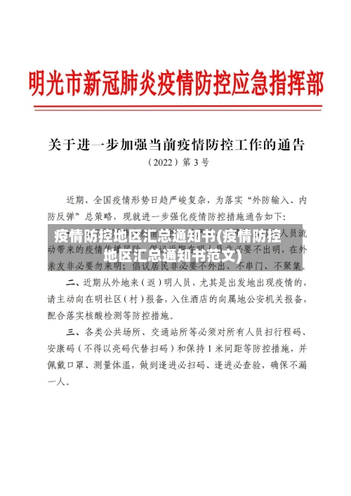 疫情防控地区汇总通知书(疫情防控地区汇总通知书范文)-第2张图片