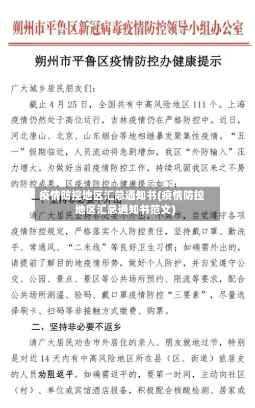 疫情防控地区汇总通知书(疫情防控地区汇总通知书范文)