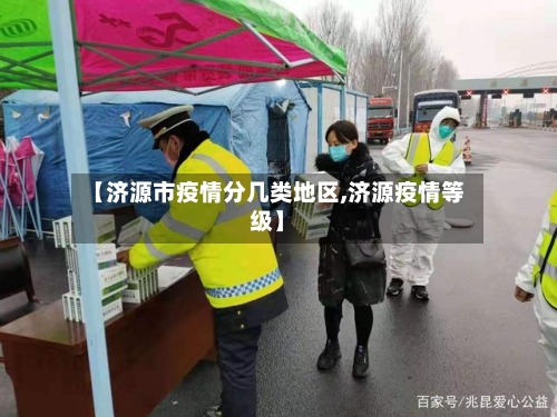 【济源市疫情分几类地区,济源疫情等级】-第2张图片