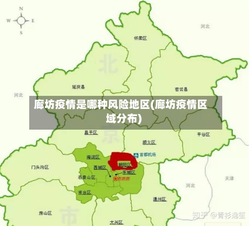 廊坊疫情是哪种风险地区(廊坊疫情区域分布)
