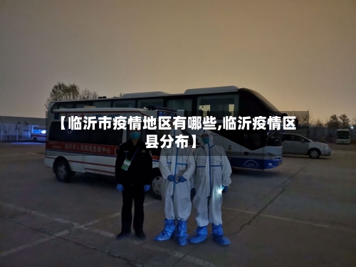 【临沂市疫情地区有哪些,临沂疫情区县分布】-第2张图片