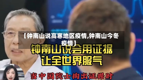 【钟南山说高寒地区疫情,钟南山今冬疫情】