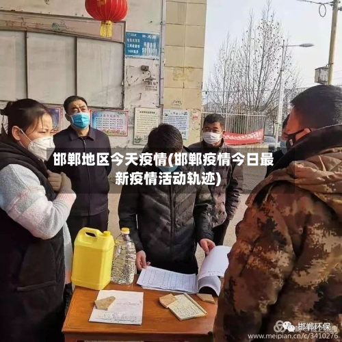 邯郸地区今天疫情(邯郸疫情今日最新疫情活动轨迹)-第2张图片