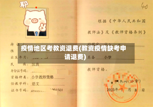 疫情地区考教资退费(教资疫情缺考申请退费)