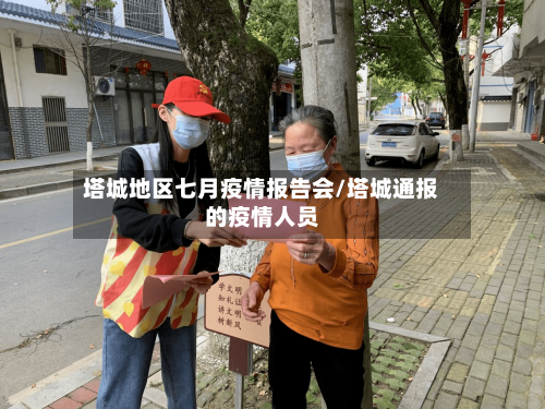 塔城地区七月疫情报告会/塔城通报的疫情人员-第3张图片