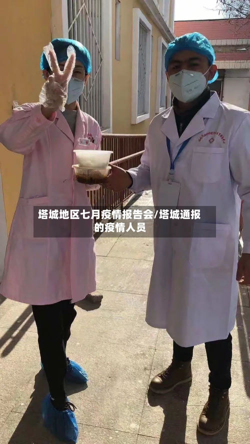 塔城地区七月疫情报告会/塔城通报的疫情人员-第2张图片