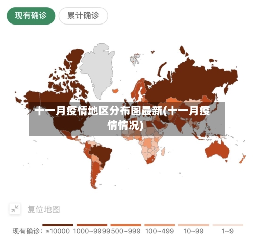 十一月疫情地区分布图最新(十一月疫情情况)-第2张图片