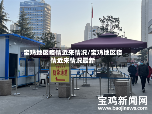 宝鸡地区疫情近来情况/宝鸡地区疫情近来情况最新