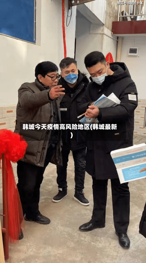 韩城今天疫情高风险地区(韩城最新)
