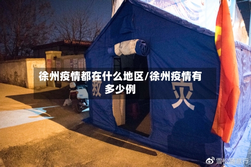 徐州疫情都在什么地区/徐州疫情有多少例