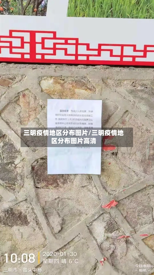 三明疫情地区分布图片/三明疫情地区分布图片高清