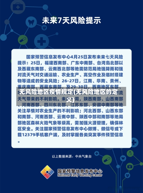 无风险地区疫情规定(无风险地区的定义)-第2张图片