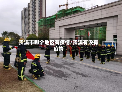 贵溪市哪个地区有疫情/贵溪有没有疫情