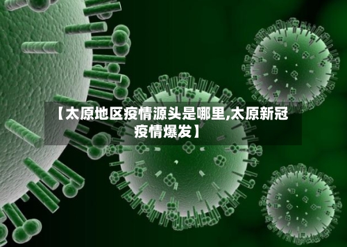 【太原地区疫情源头是哪里,太原新冠疫情爆发】