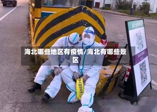 海北哪些地区有疫情/海北有哪些景区-第3张图片