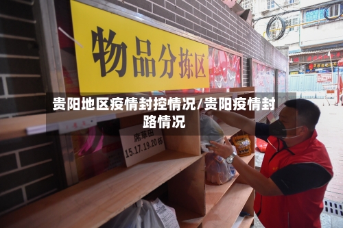 贵阳地区疫情封控情况/贵阳疫情封路情况-第2张图片