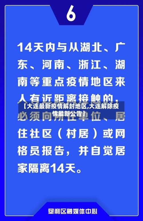 【大连最新疫情解封地区,大连解除疫情最新公告】-第2张图片