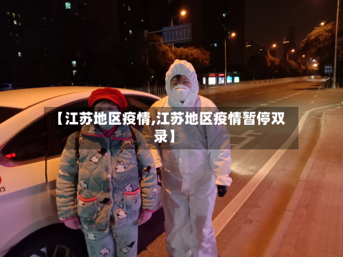 【江苏地区疫情,江苏地区疫情暂停双录】