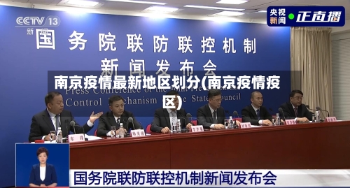 南京疫情最新地区划分(南京疫情疫区)-第3张图片