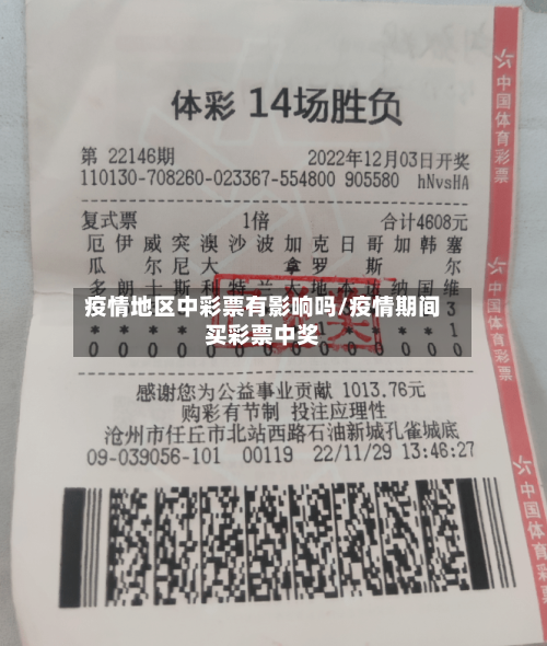 疫情地区中彩票有影响吗/疫情期间买彩票中奖-第2张图片