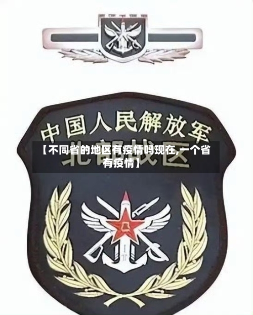 【不同省的地区有疫情吗现在,一个省有疫情】-第3张图片